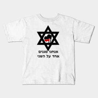 We Protect Each Other (Hebrew) Kids T-Shirt